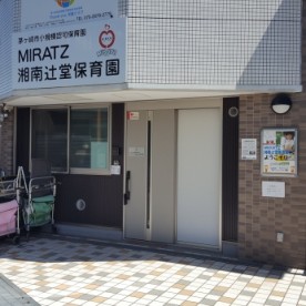 ＭＩＲＡＴＺ湘南辻堂保育園