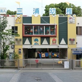 三浦幼稚園