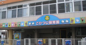 こひつじ保育園