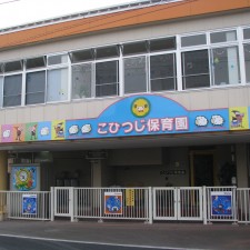 こひつじ保育園の写真2