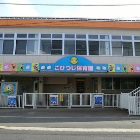 こひつじ保育園の写真1