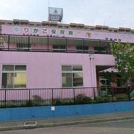 ゆりかご保育園の写真1