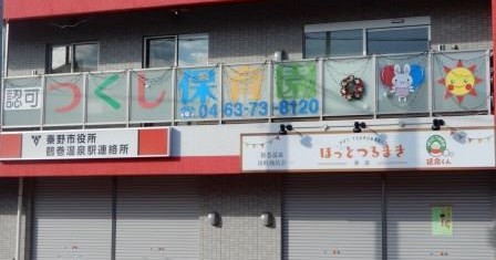 つくし保育園