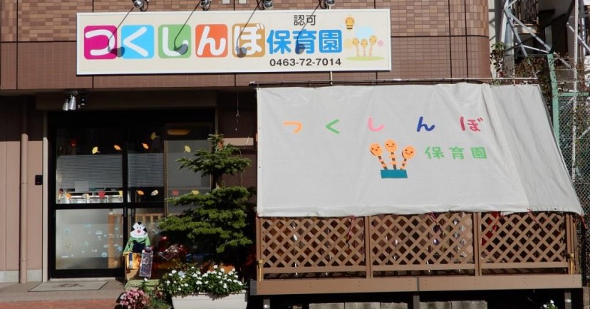 つくし保育園