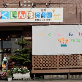 湘南ＴＣＣＳ合同会社つくしんぼ保育園