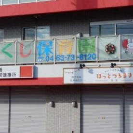 湘南ＴＣＣＳ合同会社つくしんぼ保育園の写真2