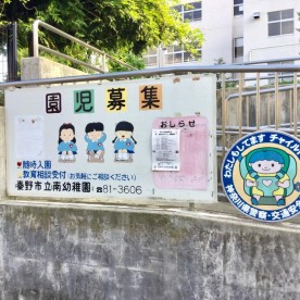 秦野市立南幼稚園の写真2