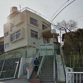 若木保育園