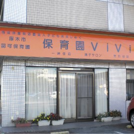 保育園ＶｉＶｉの写真2