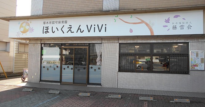 保育園ＶｉＶｉ