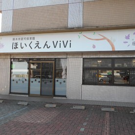 保育園ＶｉＶｉ
