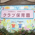 クラブ保育園
