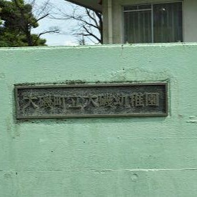 大磯町立大磯幼稚園の写真2