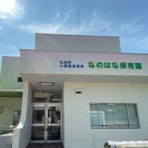 松田町小規模保育所なのはな保育園