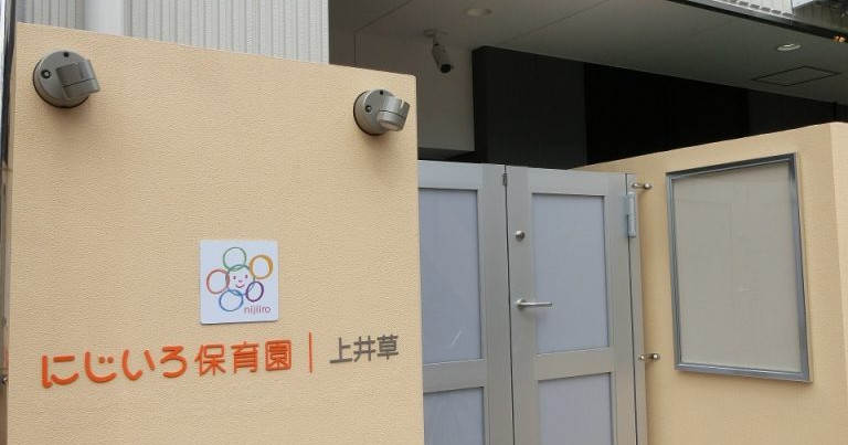 にじいろ保育園上井草