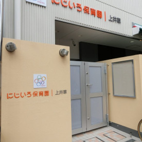 にじいろ保育園上井草