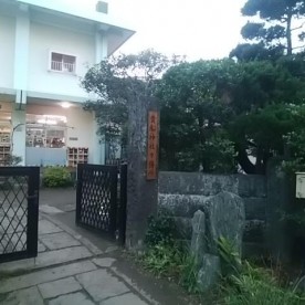 貴船愛児園