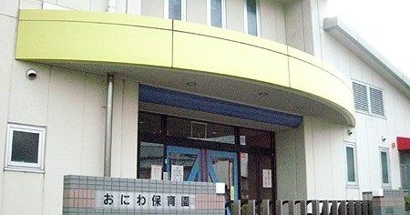 おにわ保育園