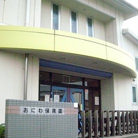 おにわ保育園