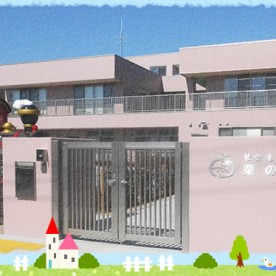 栗の実保育園