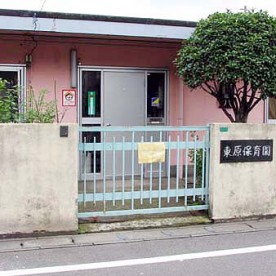 東原保育園