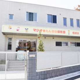 マジオたんぽぽ保育園相武台