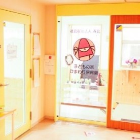 子どもの家ひまわり保育園