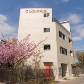こじか保育園（本園）