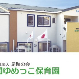 座間ゆめっこ保育園