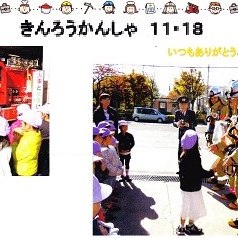 荒川区立小台橋保育園の写真4