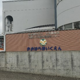 大原保育園の写真2