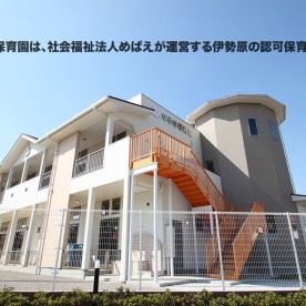 なるせ保育園