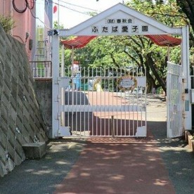ふたば愛子園の写真2