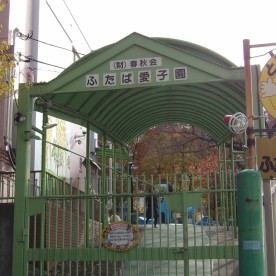 ふたば愛子園