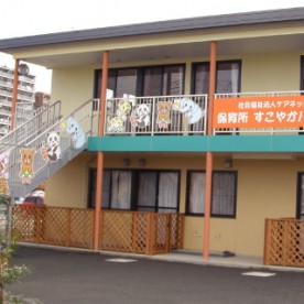 保育所すこやかハウス