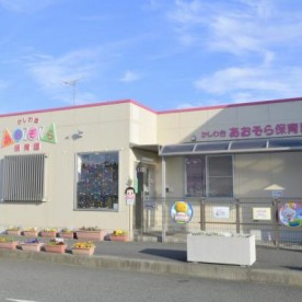かしわ台あおぞら保育園