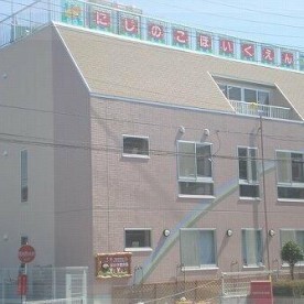虹の子保育園