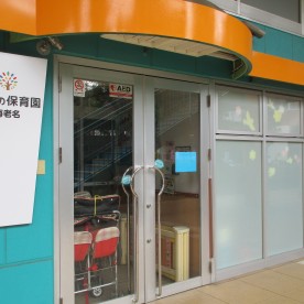 木下の保育園　海老名