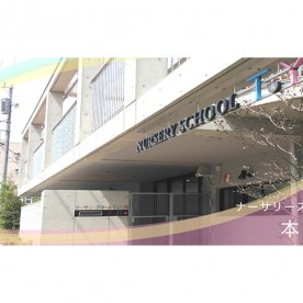 ナーサリースクールＴ＆Ｙ本郷の写真2