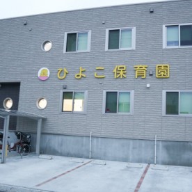 ひよこ保育園