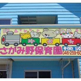さがみ野保育園の写真2