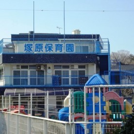 塚原保育園