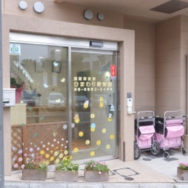 ひまわり保育園