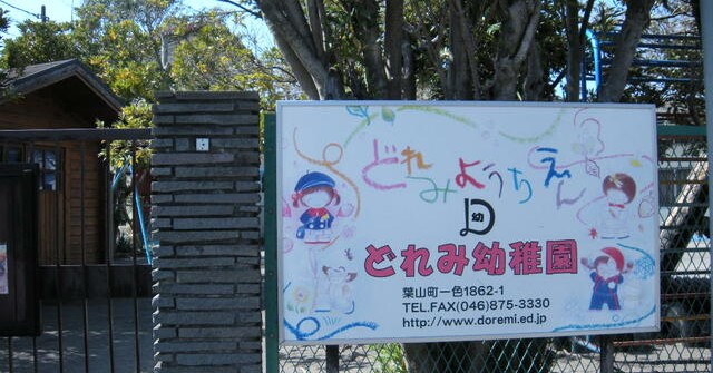 どれみ幼稚園