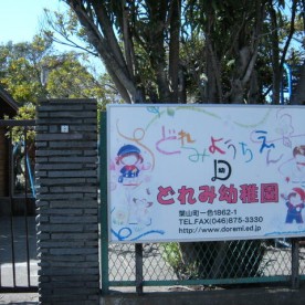 どれみ幼稚園の写真3