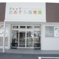 プレップおおぞら保育園