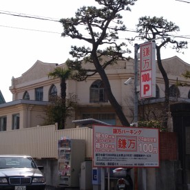 ハリス記念鎌倉幼稚園の写真2