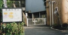 腰越保育園