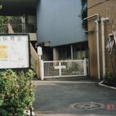 腰越保育園