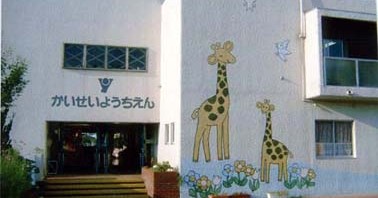 開成町立開成幼稚園